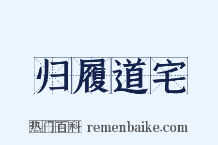 归履道宅是什么意思的图片